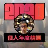 2020 專屬年度回顧 | StreetVoice 街聲