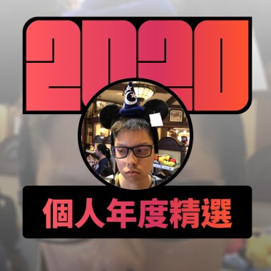 2020 專屬年度回顧 | StreetVoice 街聲