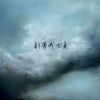 爽