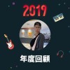 2019 年度歌單