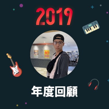 2019 年度歌單