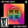2021 個人年度精選之最