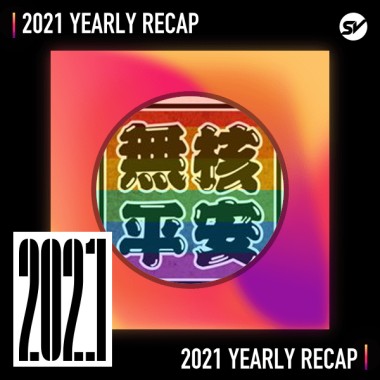 2021 個人年度精選之最