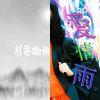 老派溫柔
