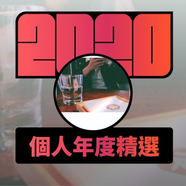 2020 專屬年度回顧 | StreetVoice 街聲