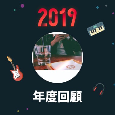 2019 年度歌單