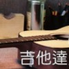 吉他讲堂