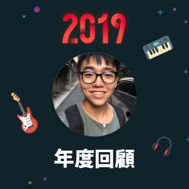 2019 年度歌單