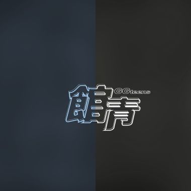 館青
