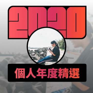 2020 專屬年度回顧 | StreetVoice 街聲