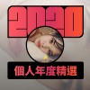 2020 專屬年度回顧 | StreetVoice 街聲