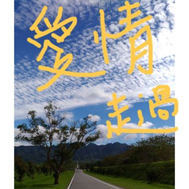 愛情來過