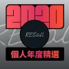 2020 專屬年度回顧 | StreetVoice 街聲