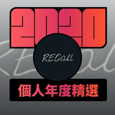 2020 專屬年度回顧 | StreetVoice 街聲