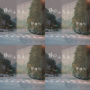 路口沒有光