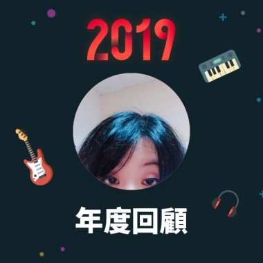 2019 年度歌單