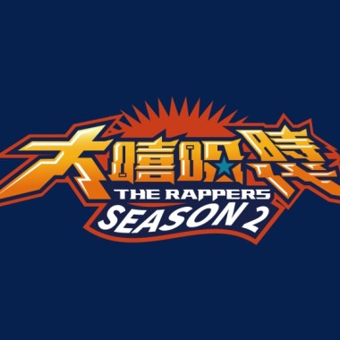 大嘻哈時代 Season 2