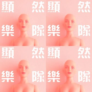 顯然