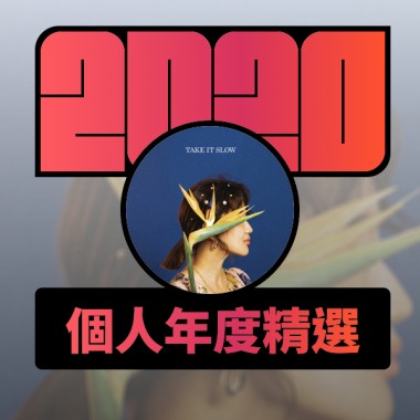2020 專屬年度回顧 | StreetVoice 街聲
