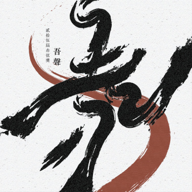 赤弦獎歷屆得獎歌曲