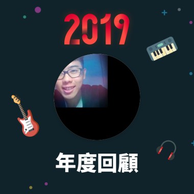 2019 年度歌單