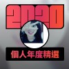 2020 專屬年度回顧 | StreetVoice 街聲