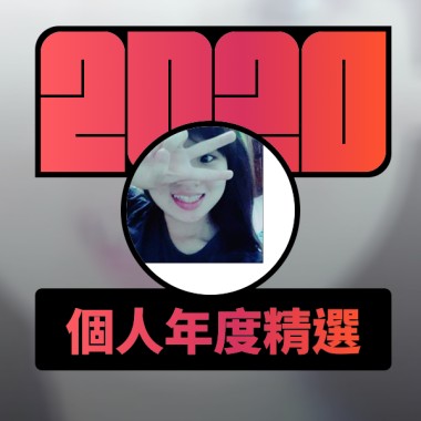 2020 專屬年度回顧 | StreetVoice 街聲