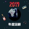 2019 年度歌單