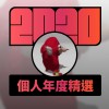 2020 專屬年度回顧 | StreetVoice 街聲