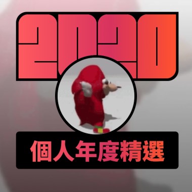 2020 專屬年度回顧 | StreetVoice 街聲