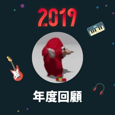 2019 年度歌單