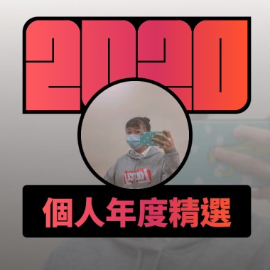 2020 專屬年度回顧 | StreetVoice 街聲