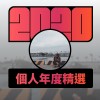 2020 專屬年度回顧 | StreetVoice 街聲