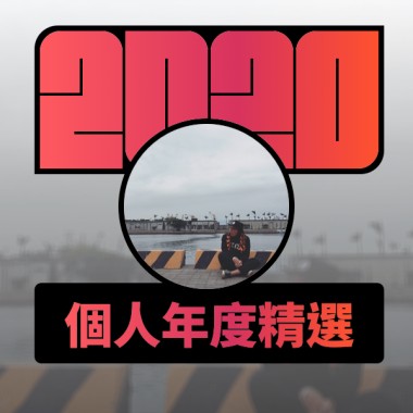 2020 專屬年度回顧 | StreetVoice 街聲