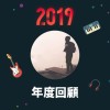 2019 年度歌單