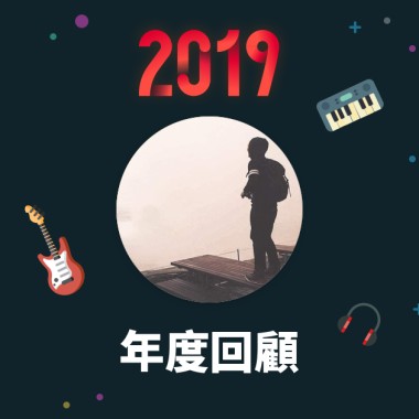 2019 年度歌單
