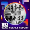 2022 個人年度精選