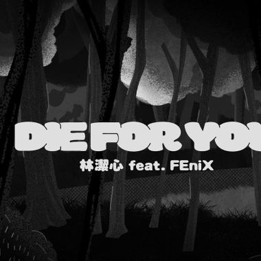 跟其他藝人合作