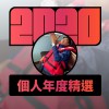 2020 專屬年度回顧 | StreetVoice 街聲