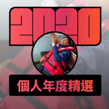 2020 專屬年度回顧 | StreetVoice 街聲