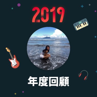2019 年度歌單