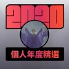 2020 專屬年度回顧 | StreetVoice 街聲