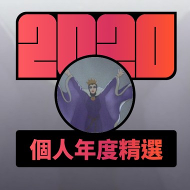 2020 專屬年度回顧 | StreetVoice 街聲