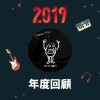 2019 年度歌單