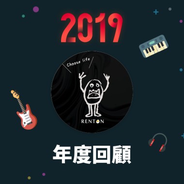2019 年度歌單