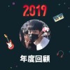 2019 年度歌單