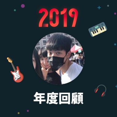 2019 年度歌單