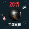 2019 年度歌單