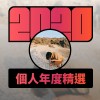 2020 專屬年度回顧 | StreetVoice 街聲