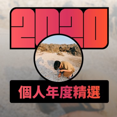 2020 專屬年度回顧 | StreetVoice 街聲
